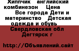  Хиппчик --английский комбинезон  › Цена ­ 1 500 - Все города Дети и материнство » Детская одежда и обувь   . Свердловская обл.,Дегтярск г.
